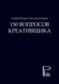150 вопросов креативщика - Светлана Егорова