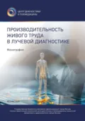 Производительность живого труда в лучевой диагностике - Юрий Александрович Васильев