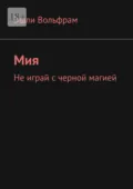 Мия. Не играй с черной магией - Эшли Вольфрам