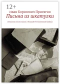 Письма из шкатулки. (Стихи на основе писем с Великой Отечественной войны) - Иван Борисович Присягин