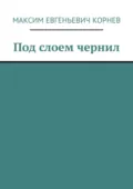 Под слоем чернил - Максим Евгеньевич Корнев
