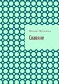 Славяне - Михаил Журавлев