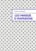 100 мифов о марафоне - Михаил Журавлев