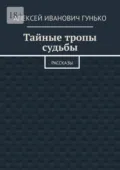 Тайные тропы судьбы. Рассказы - Алексей Иванович Гунько