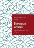 Всемирная история. Том 1. История Египта, Азии и Персии - Филипп-Поль де Сегюр