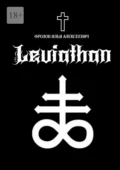 Leviathan - Илья Алексеевич Фролов