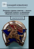 Легенды страны советов – колхоз «Донской скакун» и движение «Ворошиловских всадников». Забытая история - Геннадий Коваленко