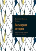 Всемирная история. Том 3. История Сицилии, Карфагена и Евреев - Филипп-Поль де Сегюр
