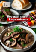 Русская кухня: Вторые блюда - Юлия Нелидова