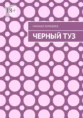 Черный туз - Михаил Журавлев