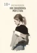 Как закалялась МОЯ сталь - Кристина Александровна Медведева