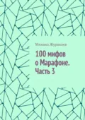 100 мифов о Марафоне. Часть 3 - Михаил Журавлев