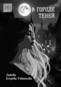 В городе теней. Откровенная поэзия - Любовь Егорова-Рябенкова