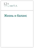 Жизнь и баланс - П. А. Смирнов