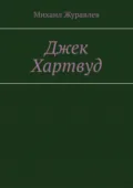 Джек Хартвуд - Михаил Журавлев