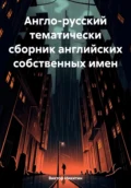 Англо-русский тематический сборник английских собственных имен - Виктор Евгеньевич Никитин