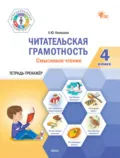 Читательская грамотность. Смысловое чтение. Тетрадь-тренажёр. 4 класс - Л. Ю. Клевцова