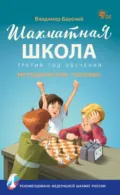 Шахматная школа. Третий год обучения. Методическое пособие - Владимир Барский