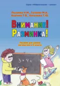 Внимание! Разминка! Пособие для уроков математики в 4 классе - Т. В. Ахутина