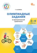 Олимпиадные задания по функциональной грамотности. 2-4 классы - Татьяна Владимировна Белякова