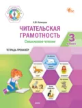 Читательская грамотность. Смысловое чтение. Тетрадь-тренажёр. 3 класс - Л. Ю. Клевцова
