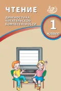 Чтение. 1 класс. Диагностика читательской компетентности - О. В. Долгова