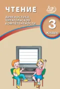Чтение. 3 класс. Диагностика читательской компетентности - О. В. Долгова