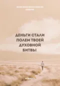 Деньги стали полем твоей духовной битвы - Артём Александрович Кубарев
