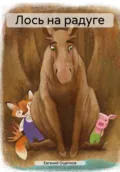Лось на радуге - Евгений Ощепков