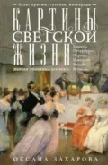 Картины светской жизни Москвы, Петербурга, Парижа, Брюсселя, Вильно, Вены. Первая половина XIX века. Балы, приемы, гулянья, маскарады - Оксана Захарова