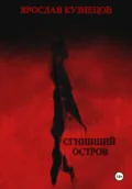 Сгнивший остров - Ярослав Кузнецов