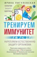 Тренируем иммунитет. Гарантия вашего здоровья. Укрепляем естественную защиту организма