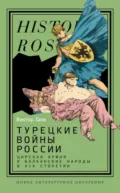 Турецкие войны России. Царская армия и балканские народы в XIX столетии - Виктор Таки