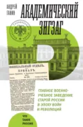 Академический зигзаг. Главное военно-учебное заведение старой России в эпоху войн и революций - А. В. Ганин