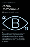 Жены Матюшина. Документальный роман - Александр Ласкин