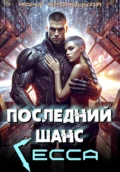 Последний шанс Гесса - Нани Кроноцкая