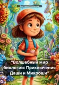 «Волшебный мир биологии: Приключения Даши и Микроши» - Виктория Александровна Степанова