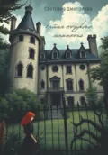 Тайна старого поместья - Светлана Дмитриева