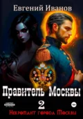 Правитель Москвы - Евгений Александрович Иванов