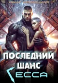 Последний шанс Гесса - Нани Кроноцкая