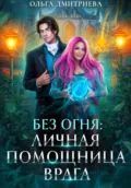 Личная помощница врага - Ольга Дмитриева