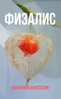 Физалис - Анастасия Дмитриевна Макарова