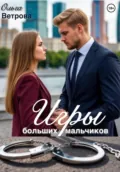 Игры больших мальчиков - Ольга Ветрова