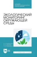 Экологический мониторинг окружающей среды. Учебное пособие для СПО - А. И. Ковешников