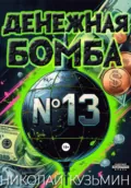 Денежная бомба #13 - Николай Кузьмин