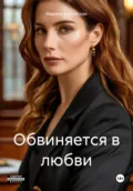 Обвиняется в любви - Марина Владимировна Болконская