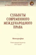 Субъекты современного международного права - Сергей Витальевич Шульга