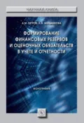 Формирование финансовых резервов и оценочных обязательств в учете и отчетности - Александр Михайлович Петров