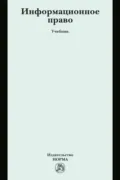 Информационное право - Сергей Евгеньевич Чаннов