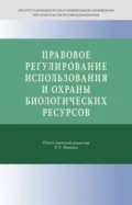 Правовое регулирование использования и охраны биологических ресурсов - Сергей Александрович Боголюбов